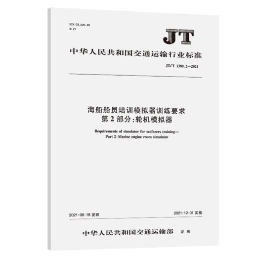 海船船员培训模拟器训练要求 第2部分：轮机模拟器（JT/T 1380.2—2021） 商品图4