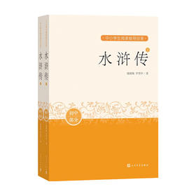 水浒传 上下 罗贯中 著 经典小说 少儿读物