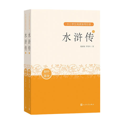 水浒传 上下 罗贯中 著 经典小说 少儿读物 商品图0