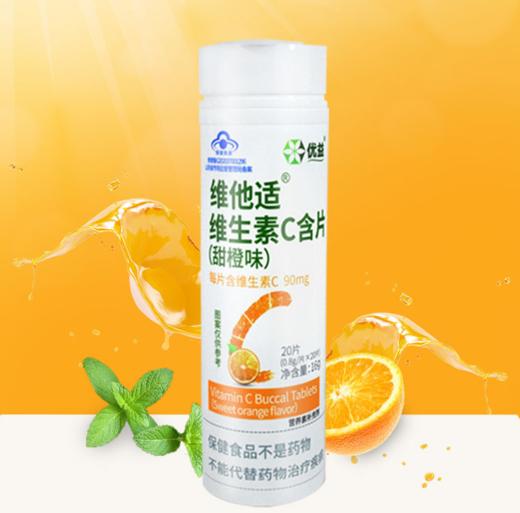 【维他适含片】【凑单专用】【单拍不发】维他适维生素C含片(甜橙味)20片 商品图0