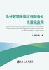高分散纳米催化剂制备及光催化应用/荆洁颖 商品缩略图0