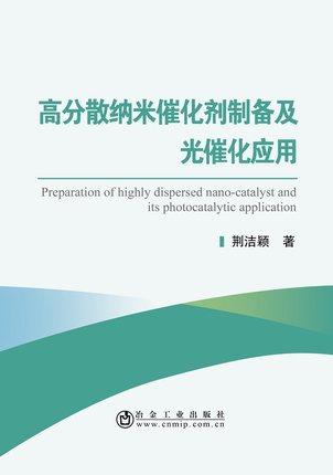 高分散纳米催化剂制备及光催化应用/荆洁颖 商品图0