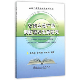 云南生物产业创新驱动发展研究/和段琪,蒋兴明,梁双陆,等