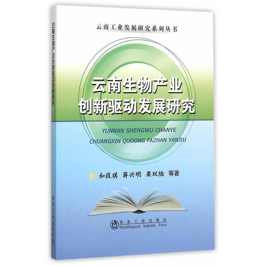 云南生物产业创新驱动发展研究/和段琪,蒋兴明,梁双陆,等 商品图0