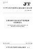 交通运输行业安全生产监督监察信息数据元（JT/T 1384—2021） 商品缩略图2