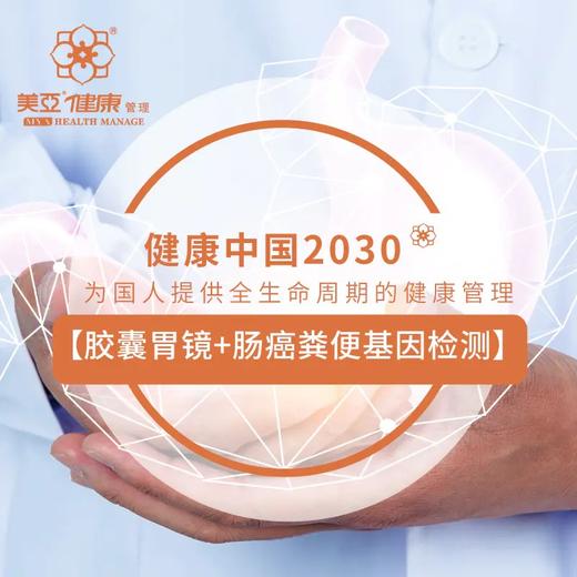 胶囊胃镜 专项体检（男/女） 商品图1