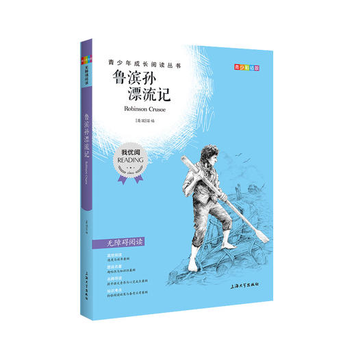 鲁滨孙漂流记 钟书正品正版书籍 我优阅青少彩插版无障碍课外阅读 小学生三年级四五六年级3456年级课外文学儿童故事读物图书籍 商品图4