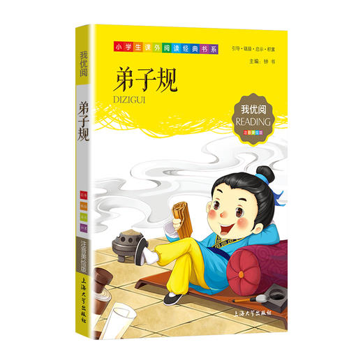 1-3年级适用 注音美绘版-弟子规 钟书正版少儿读物我优阅系列拼音彩图版弟子规 儿童文学课外读物小学生作文阅读写作能力 商品图1