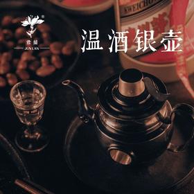 温酒银壶