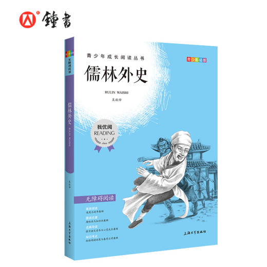 儒林外史 钟书正品正版书籍 我优阅青少彩插版无障碍课外阅读 小学生三年级四五六年级3456年级课外文学儿童故事读物图书籍 商品图0