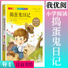 1-3年级适用 注音美绘版-捣蛋鬼日记 钟书正版少儿读物我优阅系列拼音彩图版捣蛋鬼日记 儿童文学课外读物小学生作文阅读写作能力 商品缩略图0