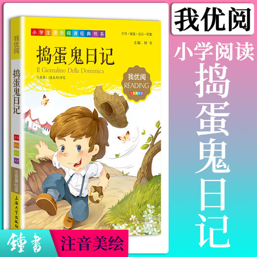 1-3年级适用 注音美绘版-捣蛋鬼日记 钟书正版少儿读物我优阅系列拼音彩图版捣蛋鬼日记 儿童文学课外读物小学生作文阅读写作能力 商品图0