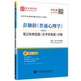 彭聃龄《普通心理学》（第5版）笔记和典型题（含考研真题）详解