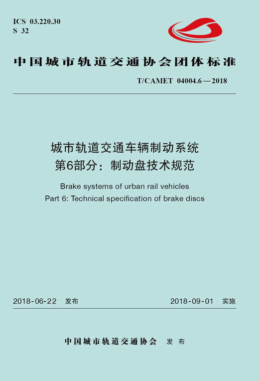 15113.5425 XM52669 城市轨道交通车辆制动系统 第6部分：制动盘技术规范 商品图0