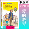 1-3年级适用 注音美绘版-爱的教育 钟书正版少儿读物我优阅系列拼音彩图版爱的教育 儿童文学课外读物小学生作文阅读写作能力 商品缩略图0