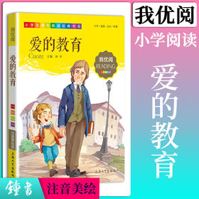 1-3年级适用 注音美绘版-爱的教育 钟书正版少儿读物我优阅系列拼音彩图版爱的教育 儿童文学课外读物小学生作文阅读写作能力