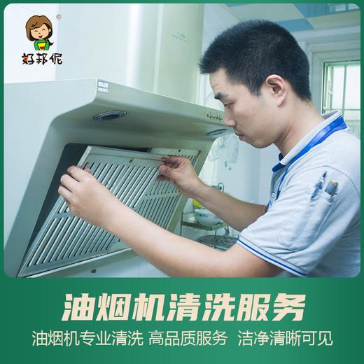 【臻选家政-家电清洗】油烟机清洗 —好邦伲家政（仅限漳州角美） 商品图0