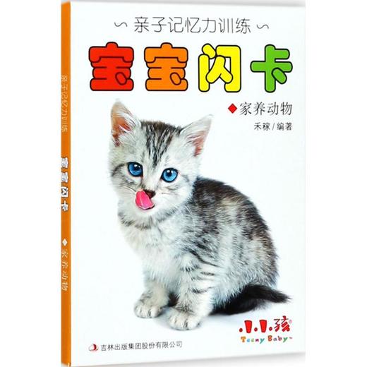 家庭亲子训练:宝宝闪卡•家养动物 商品图0