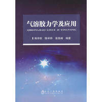 气溶胶力学及应用/蒋仲安,陈举师,温昊峰 商品图0