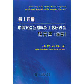 第十四届中俄双边新材料新工艺研讨会论文集（摘要）/中国有色金属学会By the Nonferrous Metals Society of China