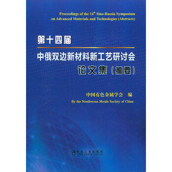 第十四届中俄双边新材料新工艺研讨会论文集（摘要）/中国有色金属学会By the Nonferrous Metals Society of China 商品图0