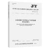 交通运输行业安全生产监督监察信息数据元（JT/T 1384—2021） 商品缩略图4