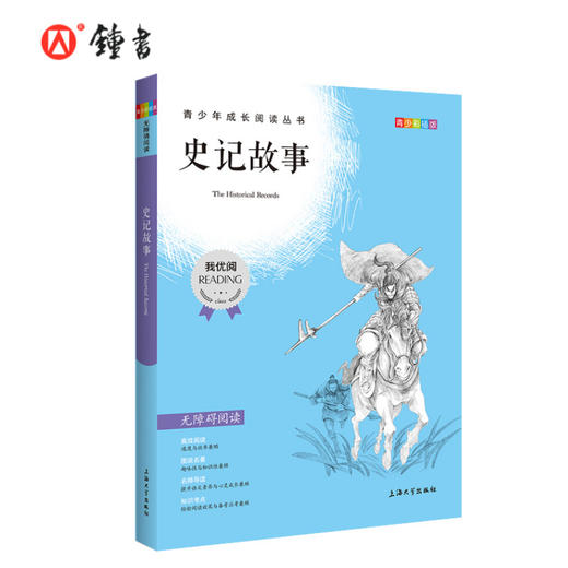 史记故事 钟书正品正版书籍 我优阅青少彩插版无障碍课外阅读 小学生三年级四五六年级3456年级课外文学儿童故事读物图书籍 商品图0
