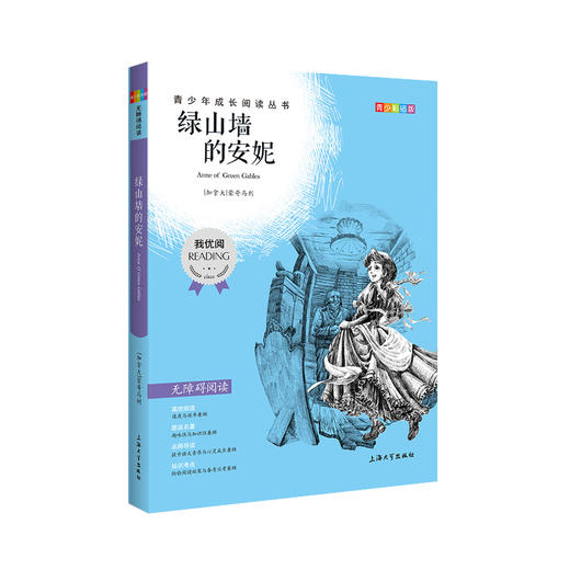 绿山墙的安妮 钟书正品正版书籍 我优阅青少彩插版无障碍课外阅读 小学生三年级四五六年级3456年级课外文学儿童故事读物图书籍 商品图4