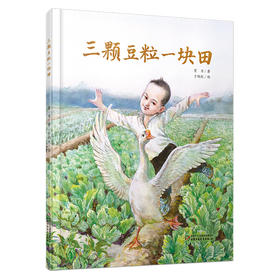 中少阳光图书馆·三颗豆粒一块田 适读年龄3-6岁