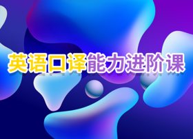 2021英语口译进阶课