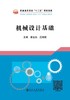 机械设计基础/银金光,江湘颜 商品缩略图0