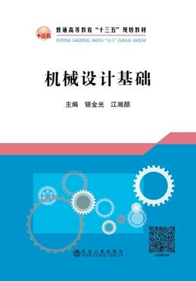 机械设计基础/银金光,江湘颜