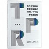 当代大学英语教学新发展与TPR、TPRS教学法应用/刘淼 商品缩略图0