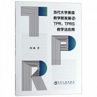 当代大学英语教学新发展与TPR、TPRS教学法应用/刘淼
