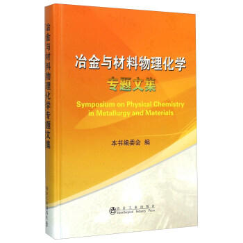 冶金与材料物理化学专题文集/本书编委会 商品图0