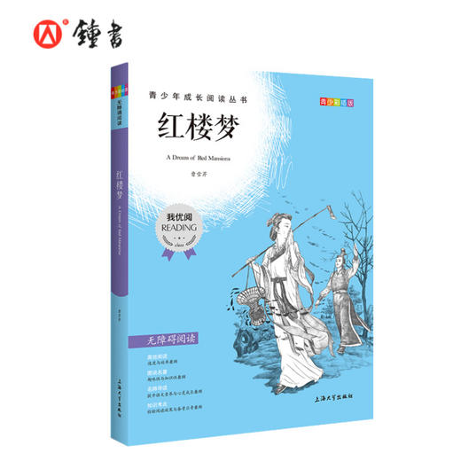 四大名著红楼梦 钟书正品正版书籍 我优阅青少彩插版无障碍课外阅读 小学生三年级四五六年级3456年级课外文学儿童故事读物图书籍 商品图0
