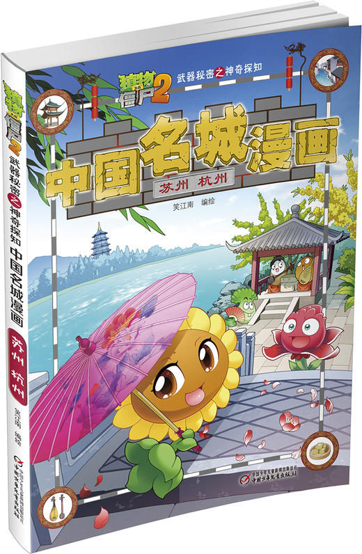 植物大战僵尸2武器秘密之神奇探知中国名城漫画·苏州 杭州 商品图2