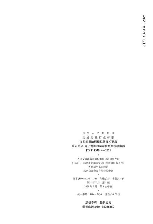 海船船员培训模拟器技术要求  第4部分：电子海图显示与信息系统模拟器（JT/T  1379.4—2021） 商品图1