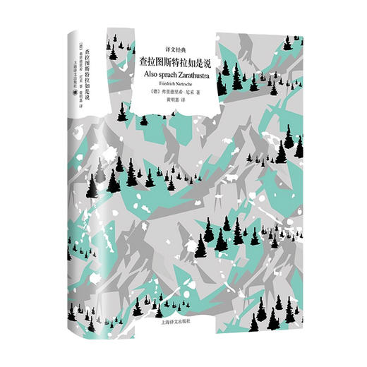 查拉图斯特拉如是说 译文经典 弗里德里希•尼采 著 哲学 商品图0