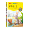 1-3年级适用 注音美绘版-森林报.春 钟书正版少儿读物我优阅系列拼音彩图版森林报.春 儿童文学课外读物小学生作文阅读写作能力 商品缩略图1