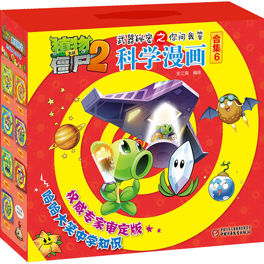 礼盒装 植物大战僵尸2武器秘密之你问我答科学漫画 合集6 儿童版十万个为什么 6-12岁少年儿童科学知识故事书 科普漫画连环画正版 商品图4