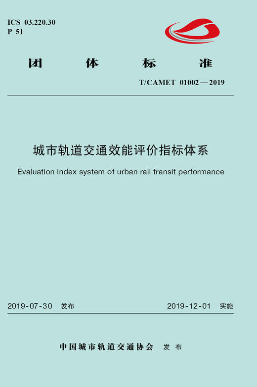 15113.5934 XM60718 城市轨道交通效能评价指标体系（TCAMET01002-2019 商品图0