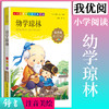 1-3年级适用 注音美绘版-幼学琼林 钟书正版少儿读物我优阅系列拼音彩图版幼学琼林 儿童文学课外读物小学生作文阅读写作能力 商品缩略图0