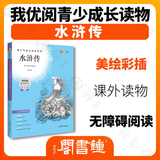 四大名著水浒传 钟书正品正版书籍 我优阅青少彩插版无障碍课外阅读 小学生三年级四五六年级3456年级课外文学儿童故事读物图书籍 商品图1