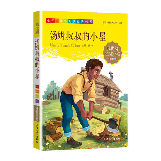 1-3年级适用 注音美绘版-汤姆叔叔的小屋 钟书正版少儿读物我优阅系列拼音彩图版汤姆叔叔的小屋 儿童文学课外读物小学生作文阅读 商品图1