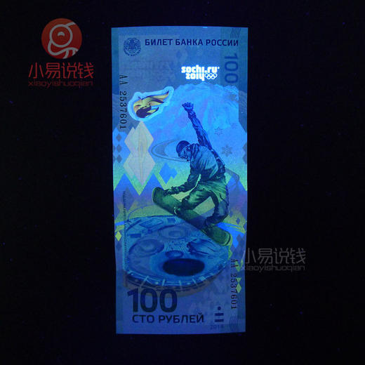 龙头！2014俄罗斯 索契冬奥会纪念钞 商品图3