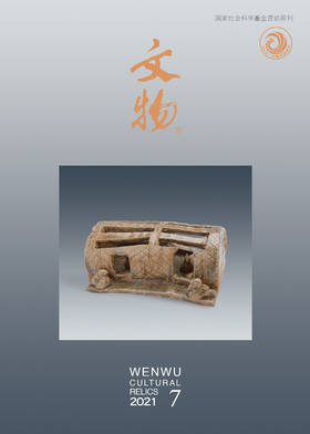 《文物》2021年第7期