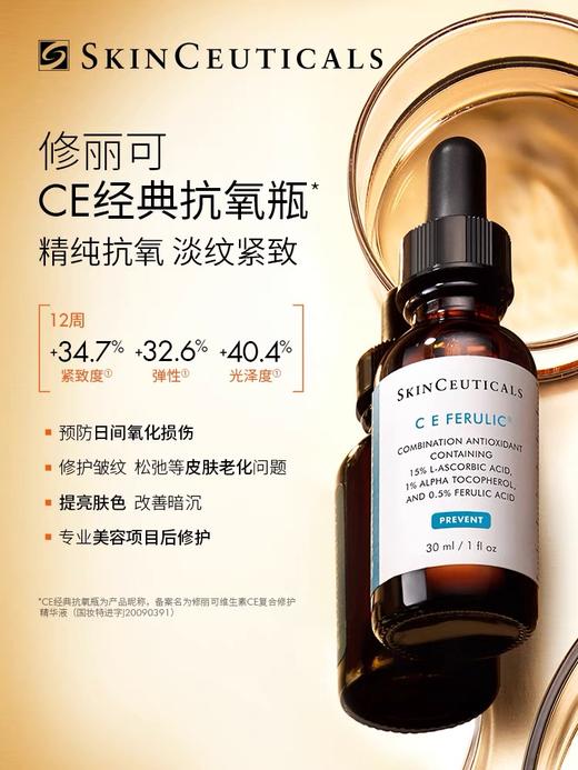修丽可CE精华30ml 杜克高浓抗氧化抗衰老 亮白修护肤紧致面部日间精华液 商品图1