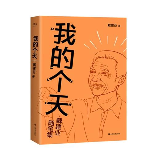 我的个天 网红教授戴建业著戴老师随笔集 商品图0