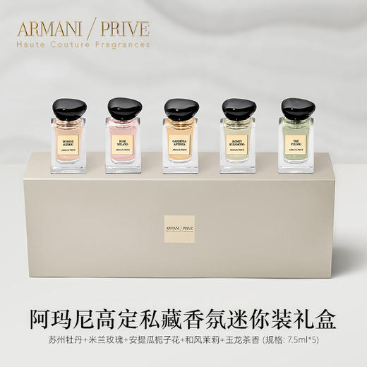 【品牌热卖】
Armani阿玛尼贵族小样香水五件套7.5ml（苏州牡丹+和风茉莉+玉龙茶香+米兰玫瑰+安提瓜栀子花） 商品图1